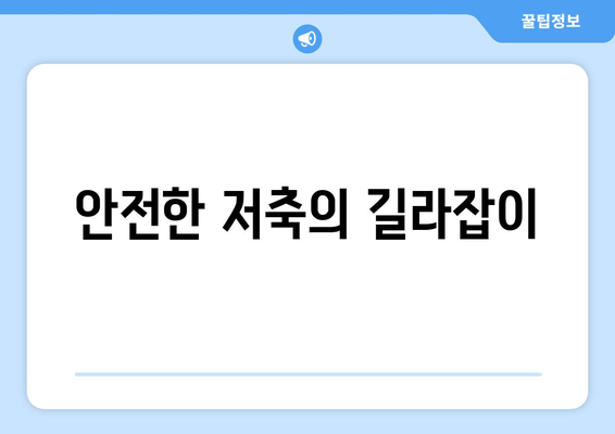 안전한 저축의 길라잡이