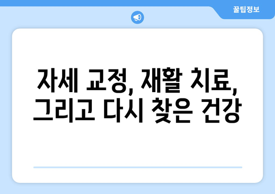 일산 허리 통증 극복 후기| 자세 교정과 재활, 그리고 나의 경험 공유 | 허리 통증, 재활 치료, 자세 교정, 일산 병원 후기