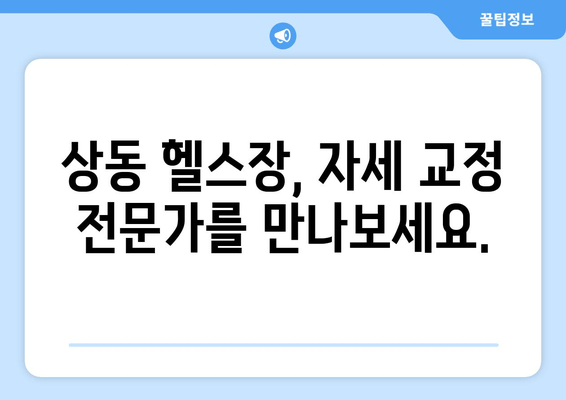 상동헬스장 자세 교정| 나에게 딱 맞는 운동 찾기 | 상동, 자세 교정 운동, 헬스장 추천