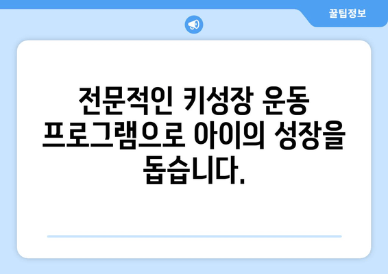 수성구 어린이 키성장 & 자세 교정, 키네스와 함께 해결하세요! | 키성장 운동, 자세 교정, 성장판 자극, 키네스 수성구 센터