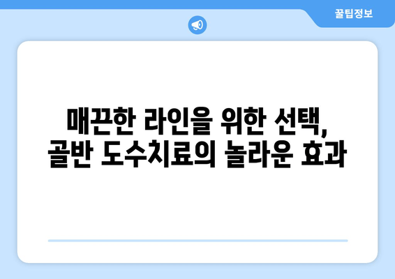 골반 도수치료 효과| 틀어진 자세 교정 & 건강한 몸매 만들기 | 자세 교정, 통증 완화, 체형 개선