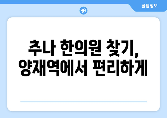 양재역 거북목, 추나로 바로잡기|  추나 전문 한의원 추천 | 거북목, 자세교정, 한의원, 양재역