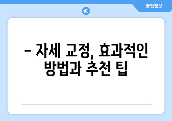 자세 교정, 뭐가 효과적일까? 🥇 도수치료 vs 교정센터 vs 홈케어 비교분석 | 자세 개선, 통증 완화, 추천 팁