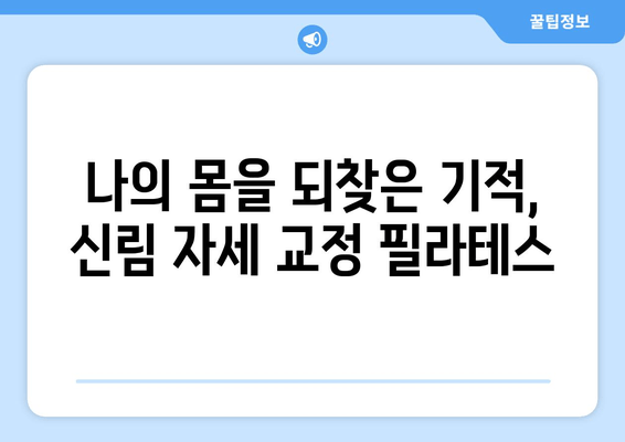 신림 자세 교정 필라테스 후기|  내 몸을 바로잡은 솔직 후기 | 신림 필라테스, 자세 교정, 통증 완화, 체형 개선