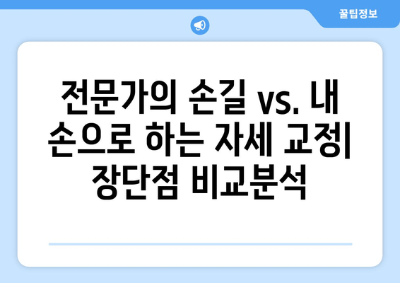 자세 교정, 어디서 해야 할까요? 추천 1위 도수치료/교정센터/홈케어 비교분석 | 자세교정, 바른자세, 체형교정, 추천, 비교