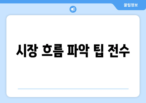 시장 흐름 파악 팁 전수