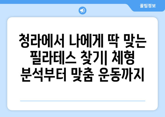 청라필라테스, 나에게 딱 맞는 자세 교정 시작하기 | 자세 교정, 체형 개선, 필라테스 추천