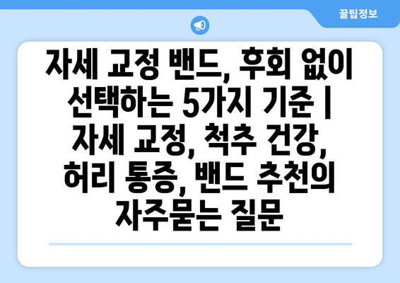 자세 교정 밴드, 후회 없이 선택하는 5가지 기준 | 자세 교정, 척추 건강, 허리 통증, 밴드 추천