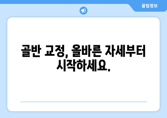 틀어진 골반 교정, 증상과 도움 되는 자세부터 효과적인 방법까지 | 골반 통증, 자세 교정, 운동, 스트레칭