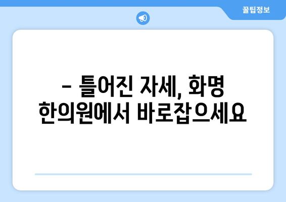 화명 한의원 자세 교정, 나에게 딱 맞는 방법 찾기 | 체형 분석, 맞춤 치료, 효과적인 자세 개선