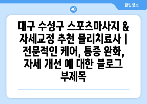 대구 수성구 스포츠마사지 & 자세교정 추천 물리치료사 | 전문적인 케어, 통증 완화, 자세 개선