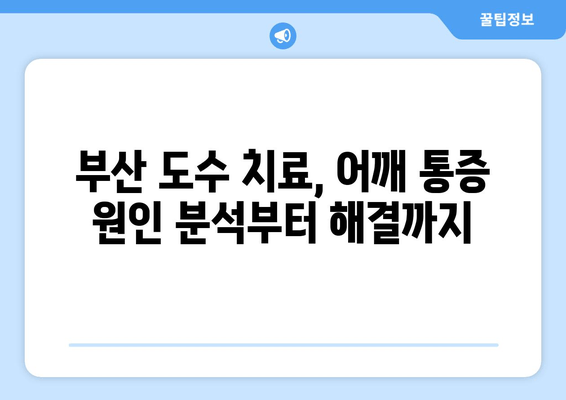 부산 도수 치료| 자세 교정으로 어깨 통증 해결 | 어깨 통증, 자세 교정, 도수 치료, 부산