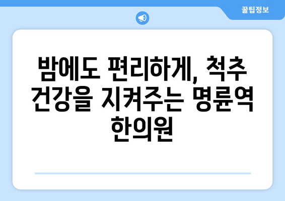 명륜역 한의원의 야간 자세 교정 서비스| 바쁜 일상 속, 척추 건강 지키기 | 자세 교정, 야간 진료, 한의원, 명륜역