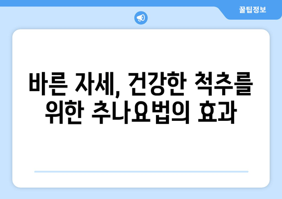 대구 추나한의원 추천| 자세 교정 도수치료, 어디서 받아야 할까요? | 추나요법, 자세 교정, 목 통증, 허리 통증, 척추 건강