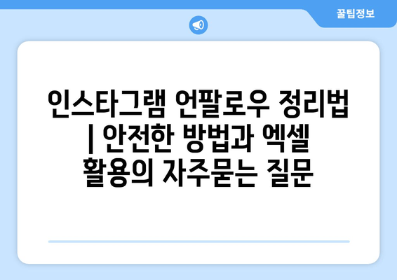 인스타그램 언팔로우 정리법 | 안전한 방법과 엑셀 활용