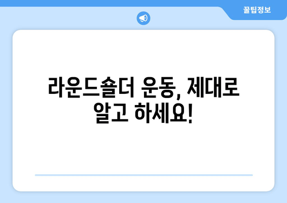 라운드 숄더 자세 교정, 중요한 포인트 3가지 | 라운드숄더, 거북목, 자세교정, 운동, 스트레칭