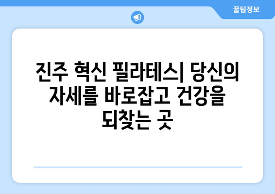 진주 혁신 필라테스| 자세 교정과 건강한 몸을 위한 완벽 가이드 | 필라테스, 자세 교정, 건강, 진주 혁신