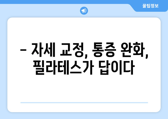 굳어진 자세, 지족동 필라테스로  펴세요! | 자세 교정, 통증 완화, 필라테스 추천