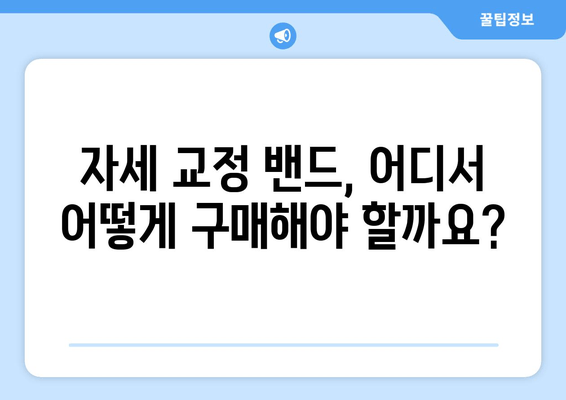 자세 교정 밴드 선택 가이드| 나에게 딱 맞는 밴드 찾기 | 자세 교정, 밴드 종류, 구매 가이드, 추천