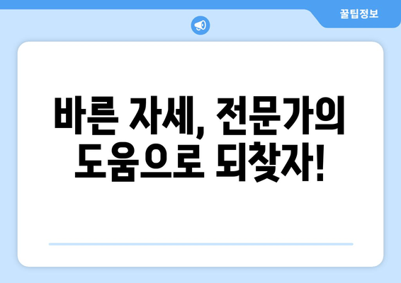 자세 교정, 이제는 전문가에게 맡겨보세요! | 도수 치료, 교정 센터, 홈 케어 추천 가이드