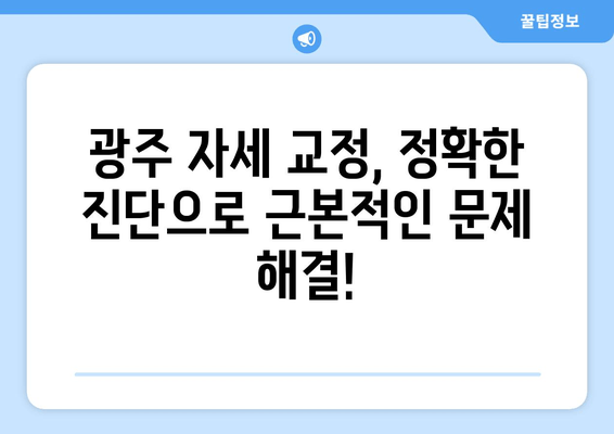 광주 자세 교정, 정형외과적 지원이 중요한 이유 | 자세 교정, 정형외과, 광주, 통증 완화, 전문의