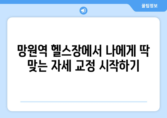 망원역 헬스장에서 기본 자세 교정 제대로 받는 방법 | 자세 분석, 맞춤 운동, 전문 트레이너