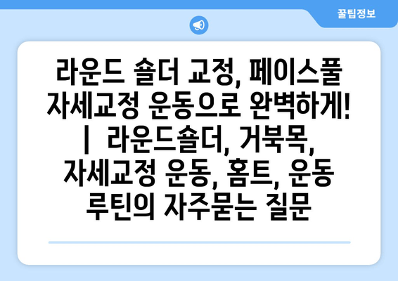 라운드 숄더 교정, 페이스풀 자세교정 운동으로 완벽하게! |  라운드숄더, 거북목, 자세교정 운동, 홈트, 운동 루틴
