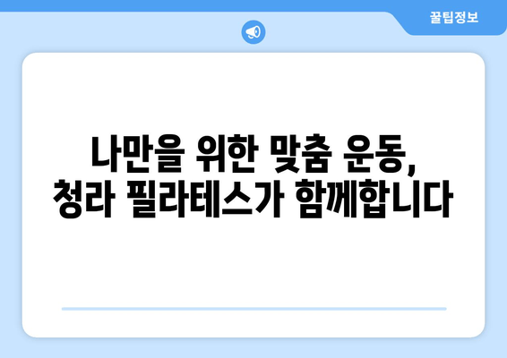 청라 필라테스| 나에게 맞는 자세 교정, 첫 걸음부터 시작하세요! | 자세 교정, 필라테스, 청라, 추천