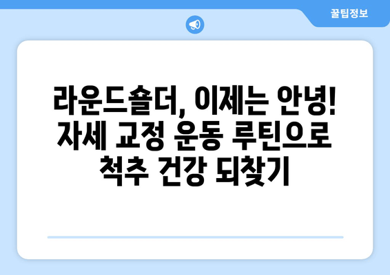 라운드숄더 교정| 자세 교정 및 안정화 운동 루틴 | 라운드숄더, 거북목, 자세 개선, 운동