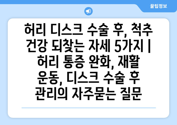 허리 디스크 수술 후, 척추 건강 되찾는 자세 5가지 | 허리 통증 완화, 재활 운동, 디스크 수술 후 관리