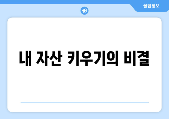 내 자산 키우기의 비결