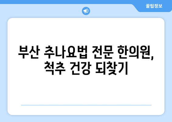 부산 척추 & 자세 교정, 추나요법 전문 한의원 | 추나, 척추측만증, 허리 통증, 목 통증, 거북목, 일자목