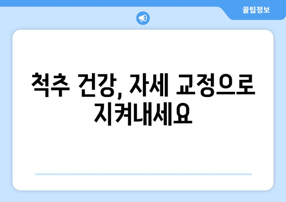 자세 교정 3가지 방법| 최고의 추천 |  척추 건강, 자세 개선, 통증 완화