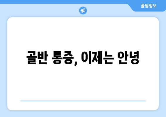 골반 불균형, 도수치료로 바로잡기|  골반 자세 교정의 중요성과 효과적인 해결책 | 골반 통증, 자세 교정, 도수치료, 체형 관리