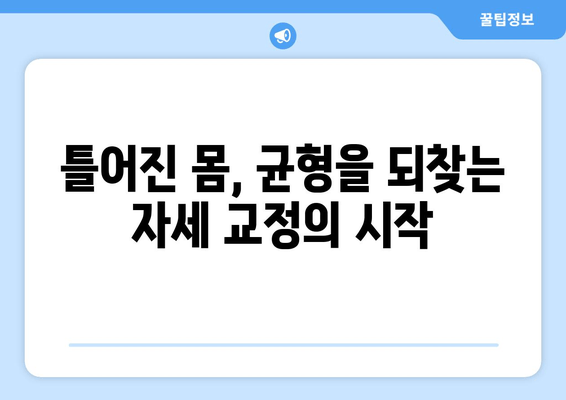 틀어진 몸, 바로잡는 자세 교정 | 몸의 불균형 해소를 위한 맞춤 가이드 | 자세 교정 운동,  체형 불균형, 통증 완화