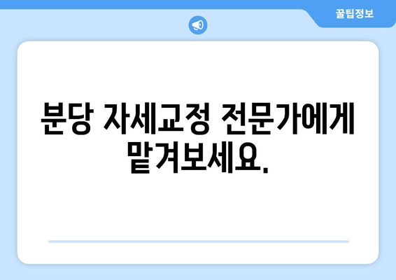 분당 자세교정| 틀어진 몸, 다시 바로잡는 전문적인 해결책 | 척추측만증, 거북목, 일자목, 통증 완화, 체형 교정