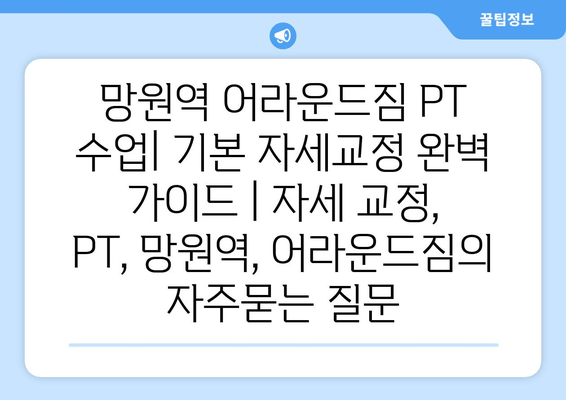 망원역 어라운드짐 PT 수업| 기본 자세교정 완벽 가이드 | 자세 교정, PT, 망원역, 어라운드짐