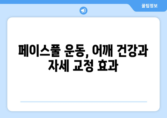 라운드 숄더 교정, 페이스풀 운동으로 완벽하게! | 자세 교정, 어깨 운동, 홈트, 굽은 등