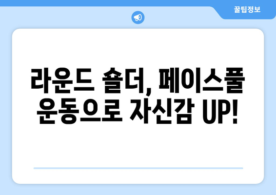 라운드 숄더 교정, 페이스풀 운동으로 완벽하게! | 자세 교정, 어깨 운동, 홈트, 굽은 등