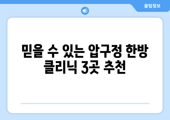 압구정 통증 & 자세 교정 한방에 해결| 믿을 수 있는 전문 클리닉 3곳 | 압구정, 통증 치료, 자세 교정, 한방, 추천