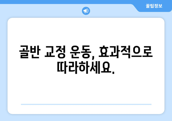 골반 교정의 비밀| 증상, 원인, 효과적인 자세까지 완벽 분석 | 골반 통증, 골반 불균형, 자세 교정, 운동, 스트레칭