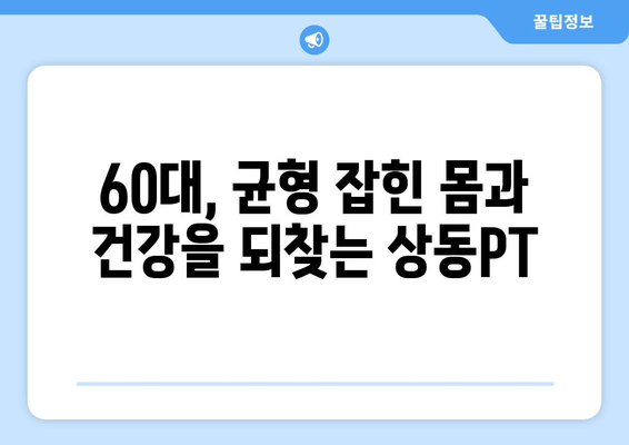 60대 건강, 상동PT & 헬스장에서 자세 교정 시작하세요! | 상동헬스, 노년 건강, 자세 개선, PT 추천