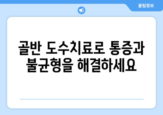 골반 도수치료| 틀어진 자세 교정으로 건강한 몸을 되찾는 방법 | 자세 교정, 통증 완화, 골반 불균형, 체형 개선