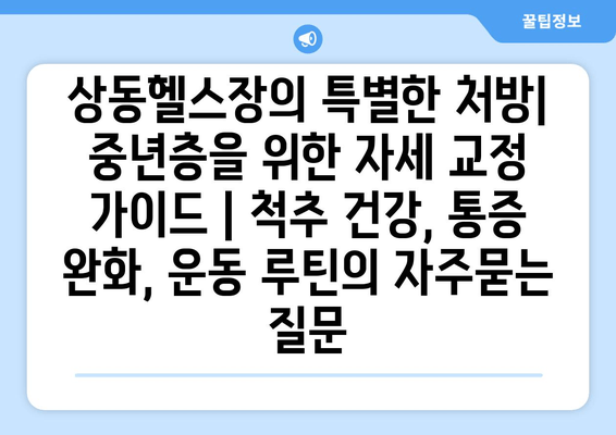 상동헬스장의 특별한 처방| 중년층을 위한 자세 교정 가이드 | 척추 건강, 통증 완화, 운동 루틴