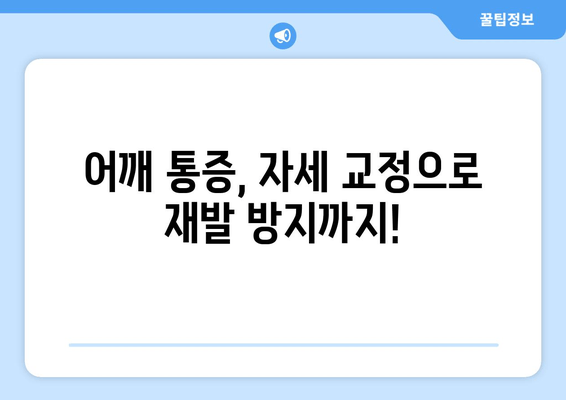 부산 어깨 통증, 자세 교정 개선기로 해결하세요! | 어깨 통증 원인, 자세 교정 운동, 부산 추천 병원