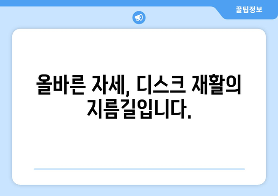 디스크 수술 후 허리 건강 회복을 위한 자세 교정 가이드 | 디스크, 재활, 통증 완화, 자세 개선