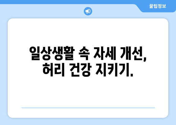 디스크 수술 후 허리 건강 회복을 위한 자세 교정 가이드 | 디스크, 재활, 통증 완화, 자세 개선