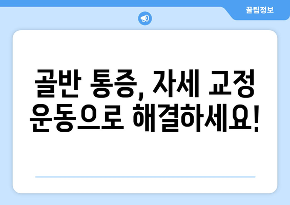틀어진 골반 교정| 증상별 효과적인 자세 & 운동 루틴 | 골반 통증, 자세 교정, 운동 팁