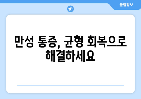 분당 자세교정원의 균형 회복 요법| 당신의 몸을 되찾는 3단계 | 자세 교정, 통증 완화, 균형 회복