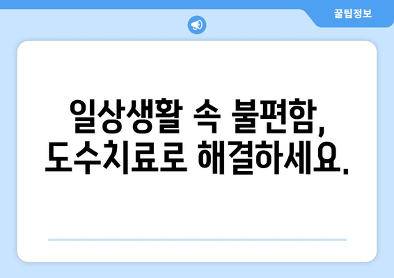 부산 자세교정, 도수치료로 바로잡기 | 부산 도수치료, 자세 개선, 통증 완화, 전문 치료